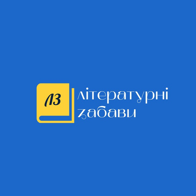 Логотип Літературних забав