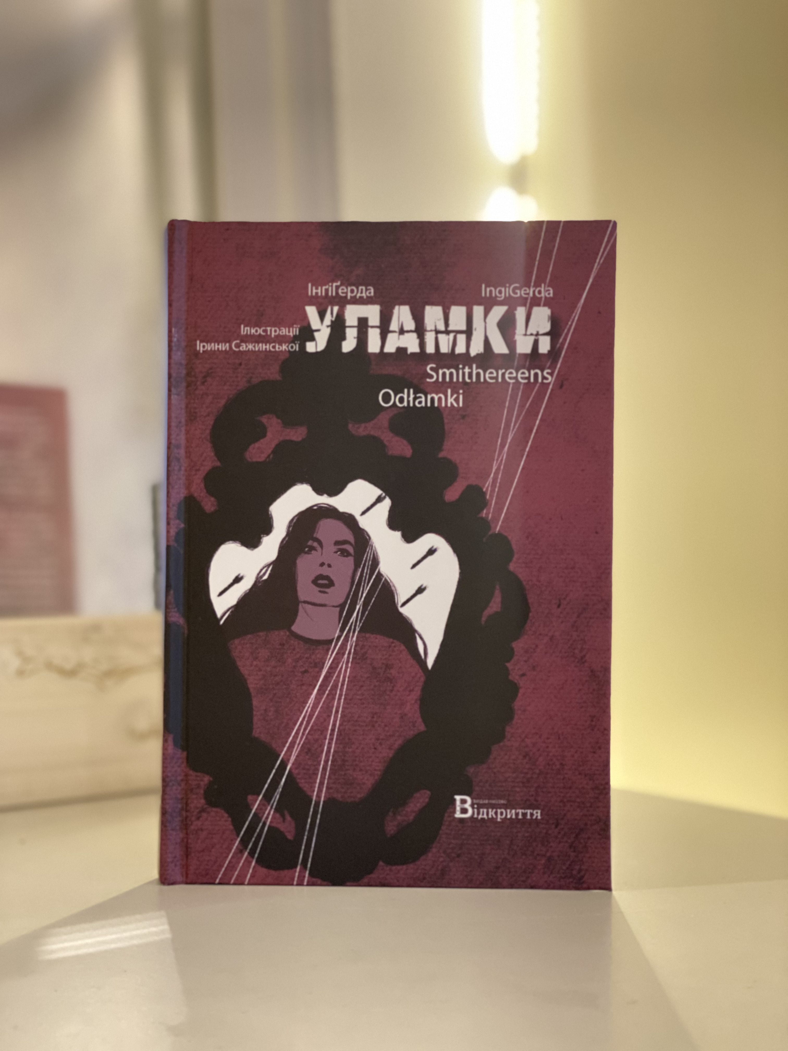Обкладинка «Уламки»