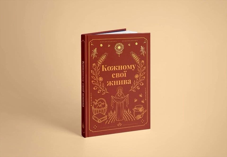 Обкладинка «Кожному свої жнива»